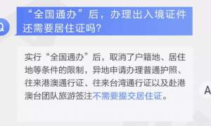 出入境证件全国通办后还需要居住证吗？