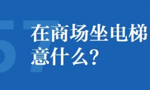 新冠肺炎疫情期间在商场坐电梯要注意什么？