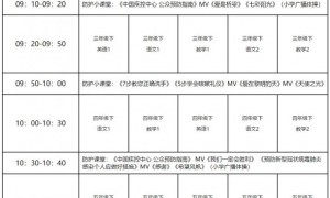 国家中小学网络云小学课程资源课表