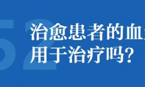 新冠肺炎治愈患者的血浆能用于治疗吗？