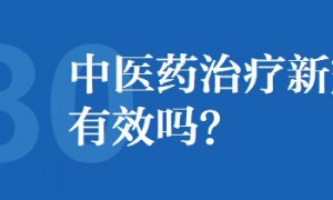 中医药治疗新冠肺炎有效吗？