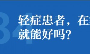 新冠肺炎轻症患者在家休息可以好吗？