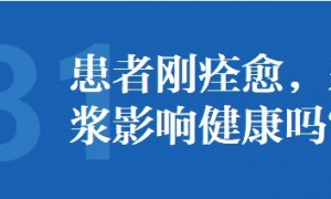 新冠肺炎患者刚痊愈采集血浆影响健康吗？