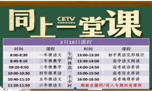 2月19日CETV4同上一堂课课程表