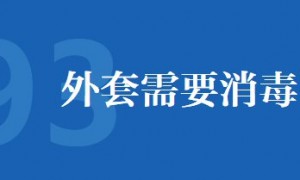 新冠肺炎疫情期间外套需要消毒吗？