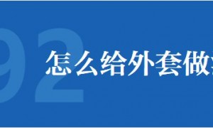 新冠肺炎疫情期间怎么给外套消毒？