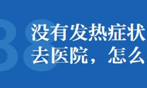 新冠肺炎疫情期间没有发热的病人去医院怎么防护？