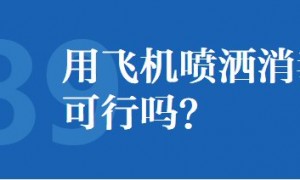 新冠肺炎疫情期间用飞机喷洒消毒剂有用吗？