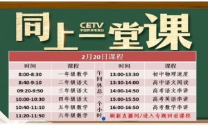 2月20日CETV4同上一堂课课程表