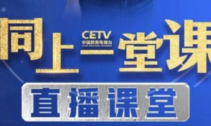 同上一堂课cetv4直播在线观看手机入口