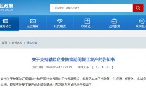 广州越秀区关于支持辖区企业防疫期间复工复产告知书