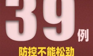 3月22日31省区市新增39例全部为境外输入病例