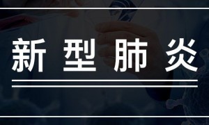 世界各国疫情最新消息（不断更新）