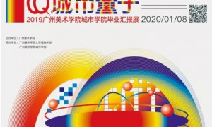 2019广州美术学院城市学院毕业汇报展时间、地点一览