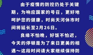 2020年广州时尚天河休市时间将延长至2月26日