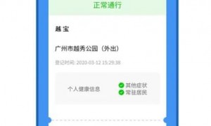 2020疫情期间广州越秀公园入园实名登记指南