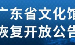 2020年3月19日起广东省文化馆恢复开放