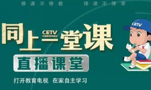 cetv4同上一堂课有回放吗？附回放入口