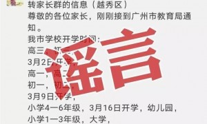 辟谣！关于网传“广州市开学时间已定”的消息不实