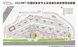 2024广州国际美食节期间万博中心部分路段实行车辆禁停