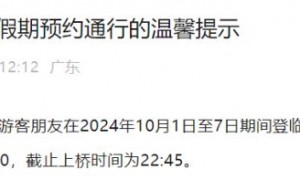 关于海心桥国庆节假期预约通行的温馨提示