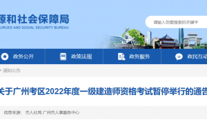 关于广州考区2022年度一级建造师资格考试暂停举行的通告