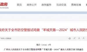 2024广州防空警报时间 (附通知全文)