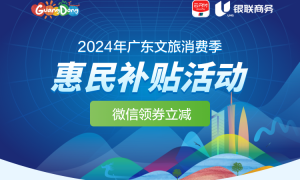 2024广东文旅消费季惠民补贴活动第三轮（时间＋入口）