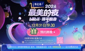 2024哔哩哔哩最美的夜跨年晚会几点开始（附直播入口）