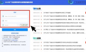 2025广东春季高考志愿填报辅助系统3月11日18:00开放
