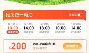 2024高德地图满201减200元加油券领取攻略（附入口+时间+领取流程）